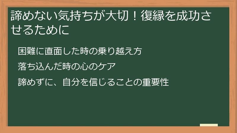 諦めない気持ちが大切！復縁を成功させるために