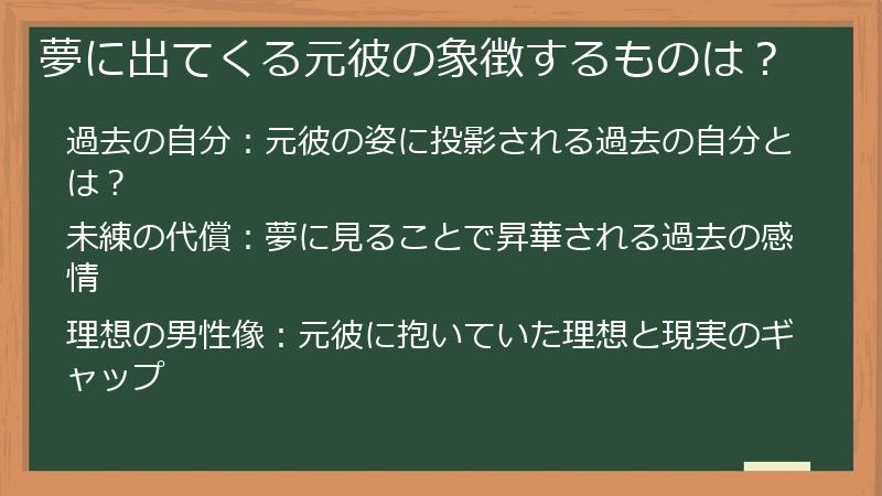 夢に出てくる元彼の象徴するものは？