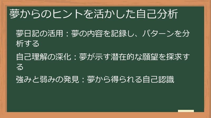 夢からのヒントを活かした自己分析