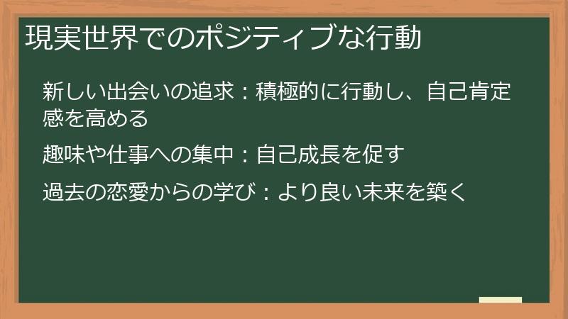 現実世界でのポジティブな行動
