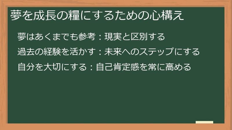 夢を成長の糧にするための心構え