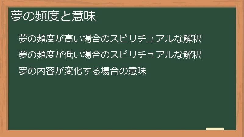 夢の頻度と意味