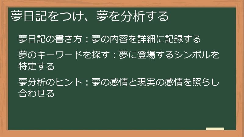 夢日記をつけ、夢を分析する