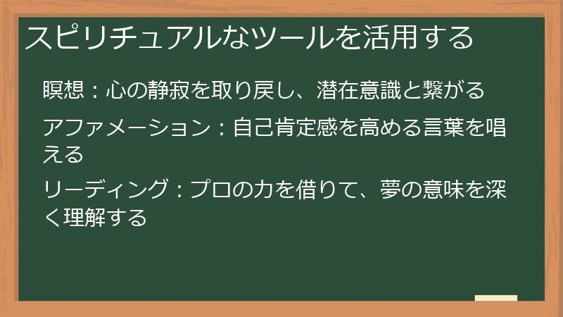 スピリチュアルなツールを活用する