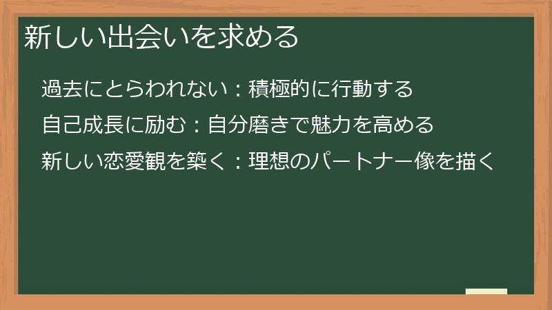 新しい出会いを求める
