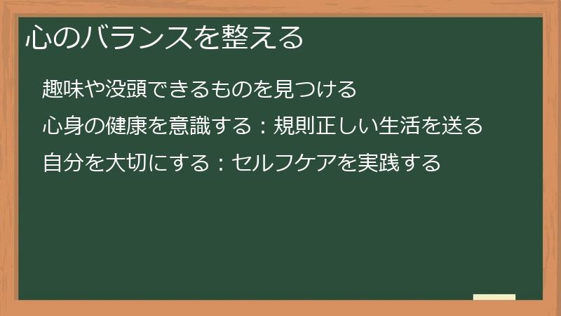 心のバランスを整える