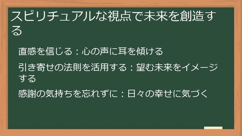 スピリチュアルな視点で未来を創造する