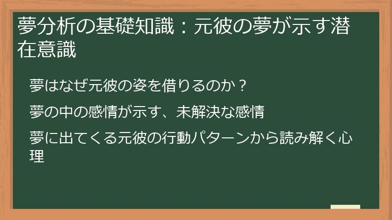 夢分析の基礎知識：元彼の夢が示す潜在意識