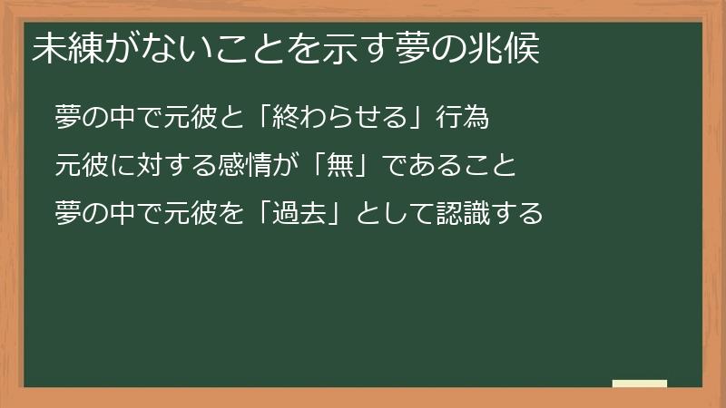 未練がないことを示す夢の兆候