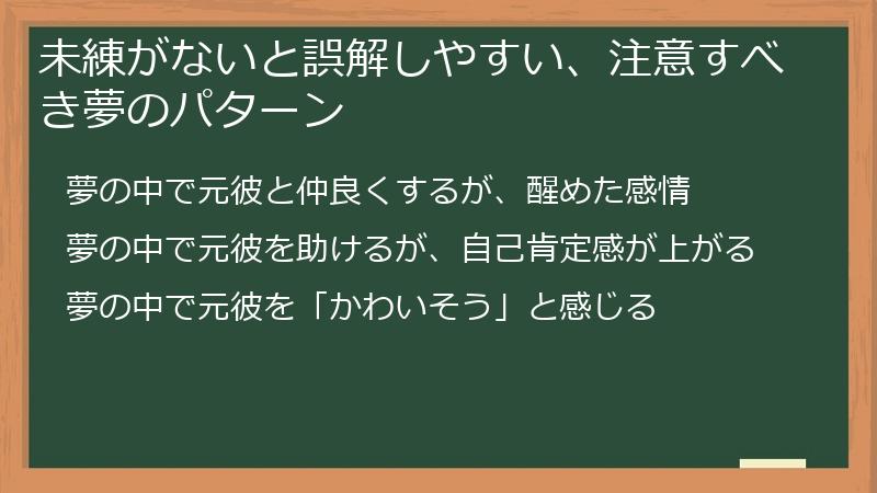 未練がないと誤解しやすい、注意すべき夢のパターン