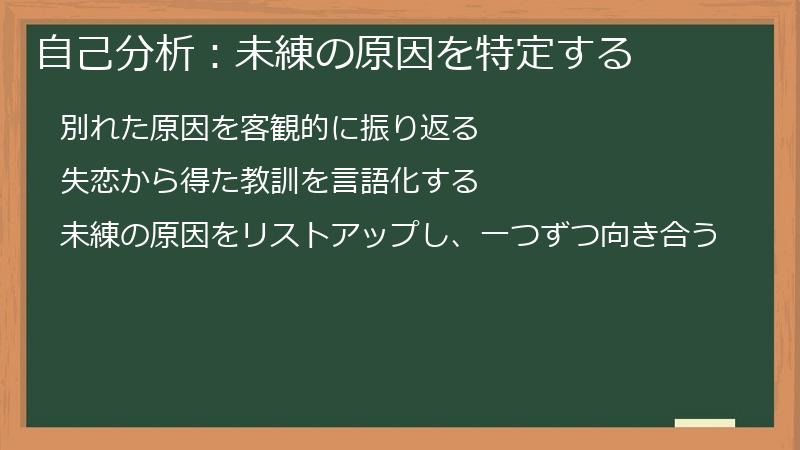 自己分析：未練の原因を特定する