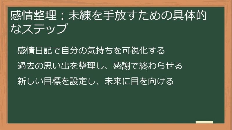 感情整理：未練を手放すための具体的なステップ