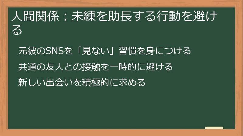 人間関係：未練を助長する行動を避ける