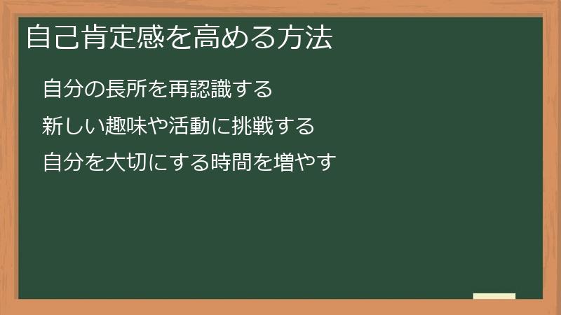 自己肯定感を高める方法