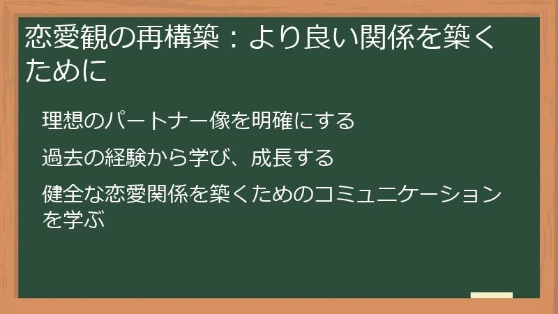 恋愛観の再構築：より良い関係を築くために