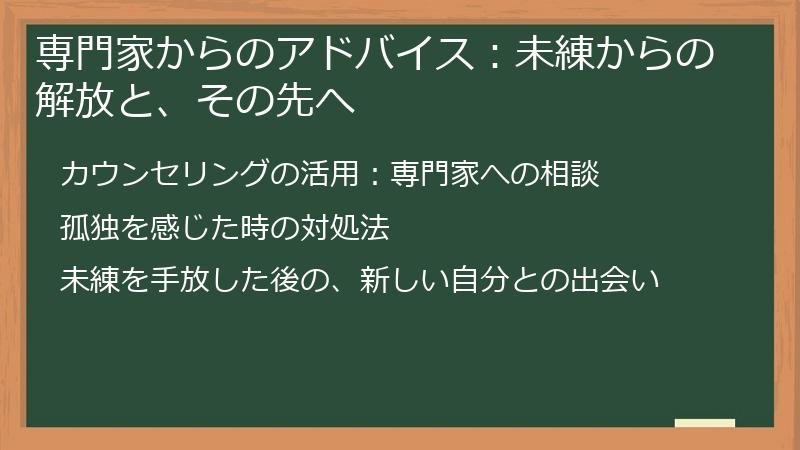 専門家からのアドバイス：未練からの解放と、その先へ