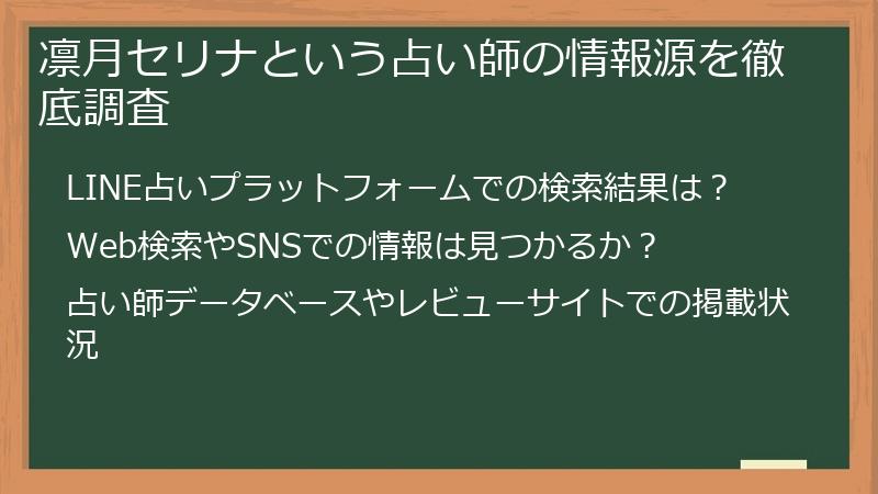 凛月セリナという占い師の情報源を徹底調査