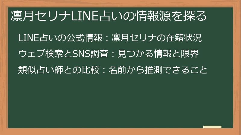 凛月セリナLINE占いの情報源を探る