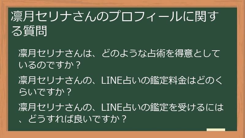 凛月セリナさんのプロフィールに関する質問