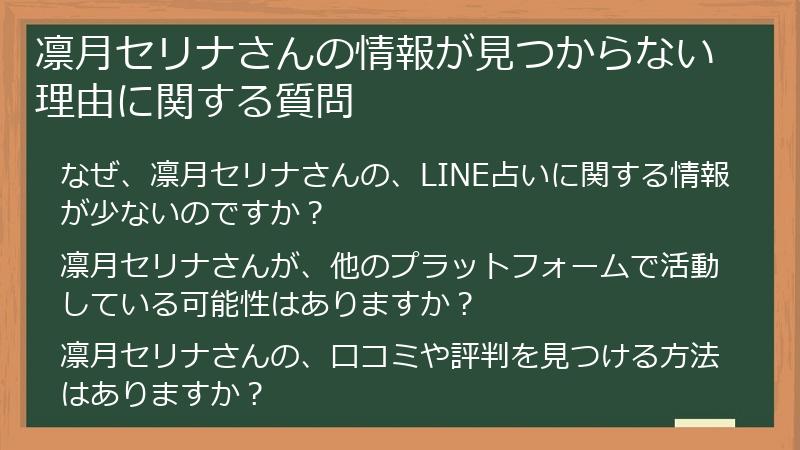 凛月セリナさんの情報が見つからない理由に関する質問