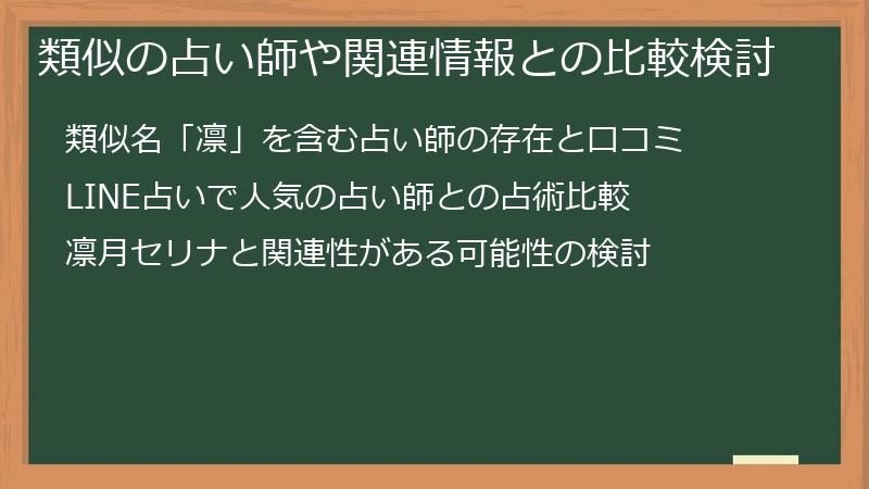 類似の占い師や関連情報との比較検討