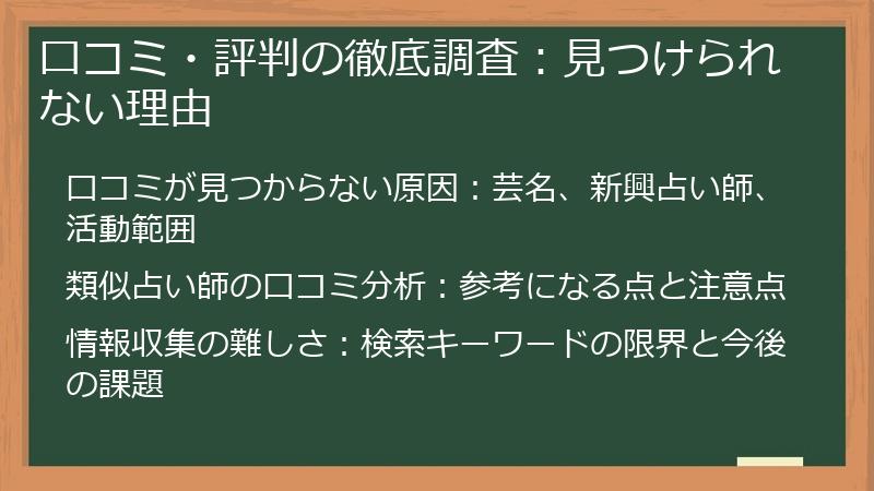 口コミ・評判の徹底調査：見つけられない理由