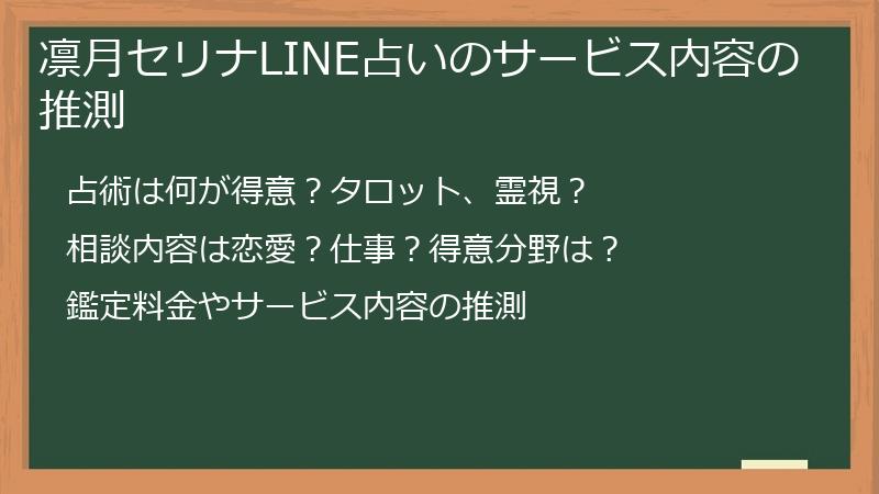 凛月セリナLINE占いのサービス内容の推測