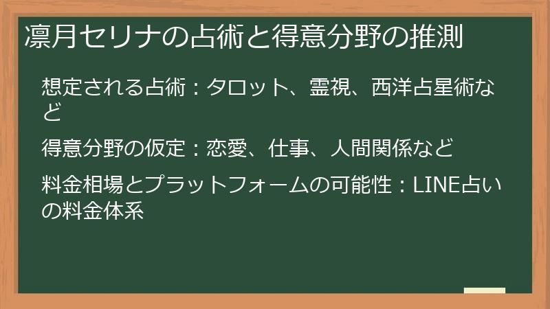 凛月セリナの占術と得意分野の推測