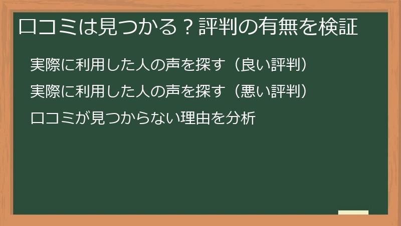 口コミは見つかる？評判の有無を検証