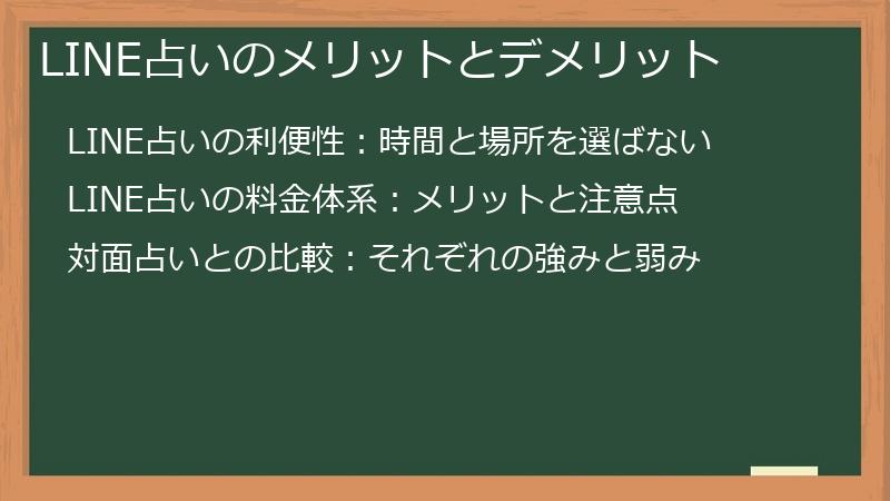LINE占いのメリットとデメリット