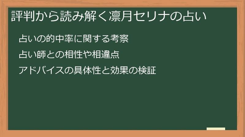 評判から読み解く凛月セリナの占い