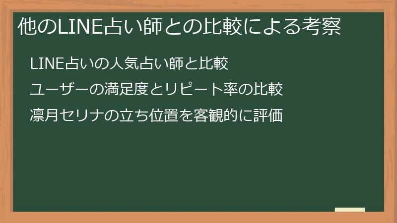 他のLINE占い師との比較による考察