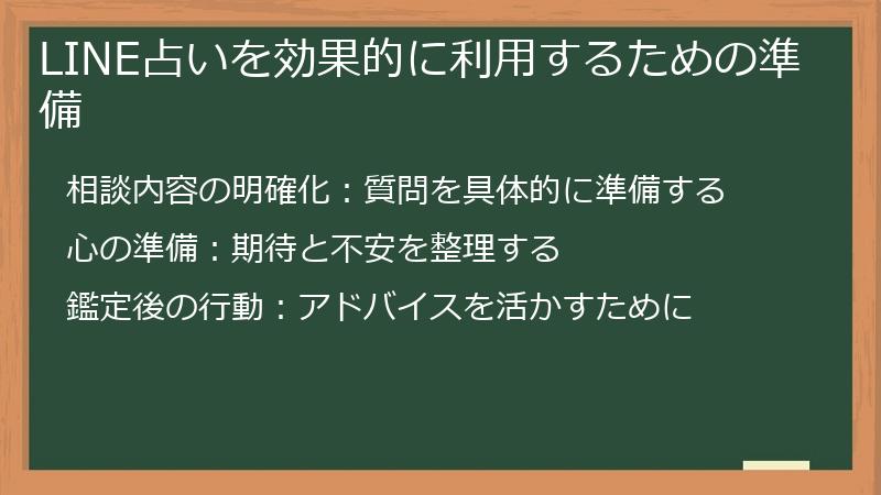 LINE占いを効果的に利用するための準備
