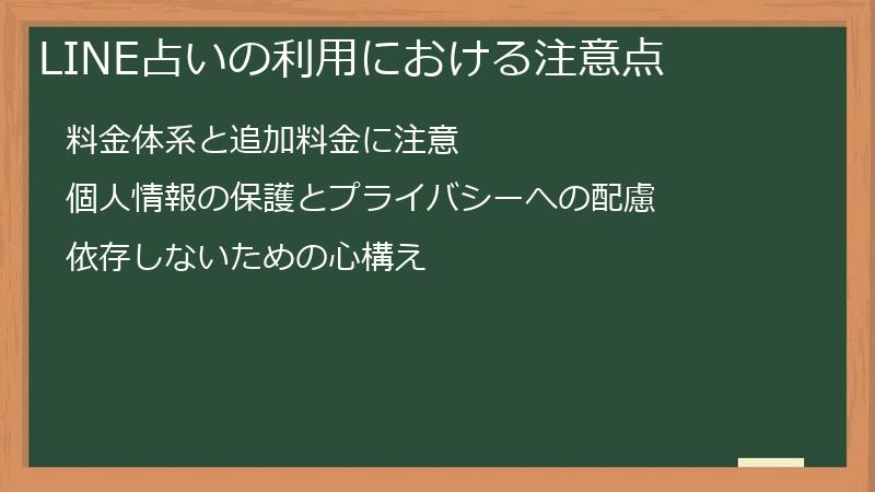 LINE占いの利用における注意点