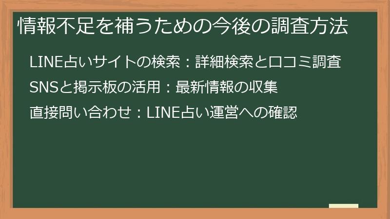 情報不足を補うための今後の調査方法