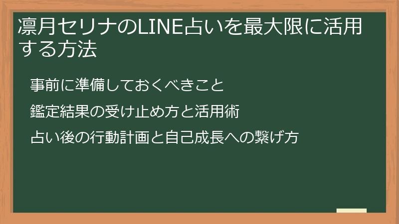 凛月セリナのLINE占いを最大限に活用する方法