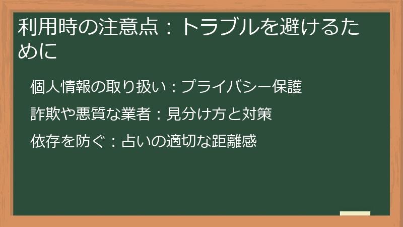 利用時の注意点：トラブルを避けるために