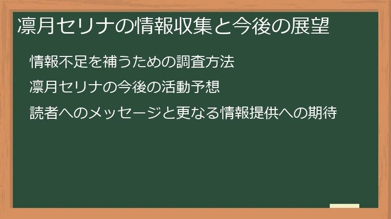 凛月セリナの情報収集と今後の展望