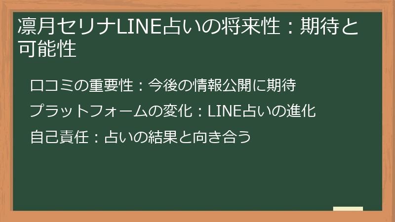 凛月セリナLINE占いの将来性：期待と可能性