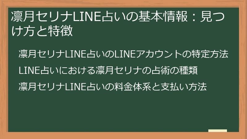 凛月セリナLINE占いの基本情報：見つけ方と特徴