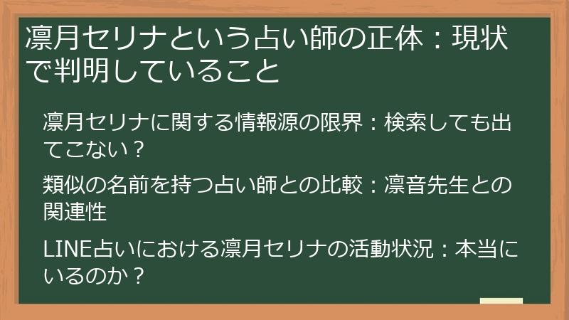 凛月セリナという占い師の正体：現状で判明していること