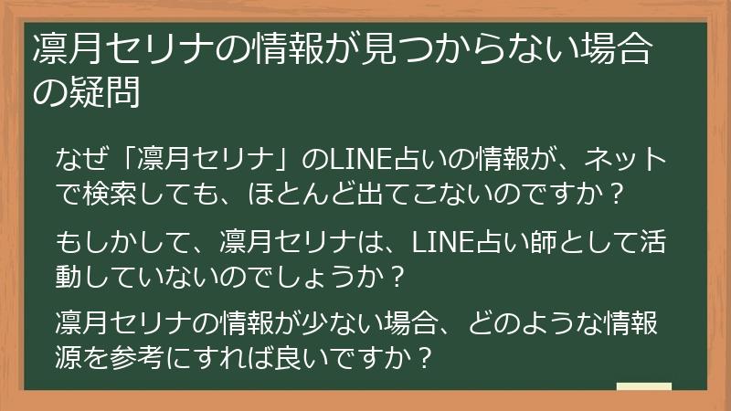 凛月セリナの情報が見つからない場合の疑問
