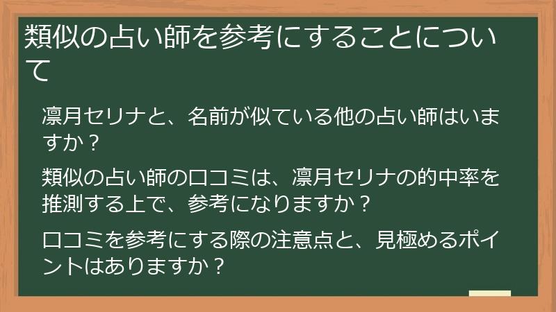 類似の占い師を参考にすることについて
