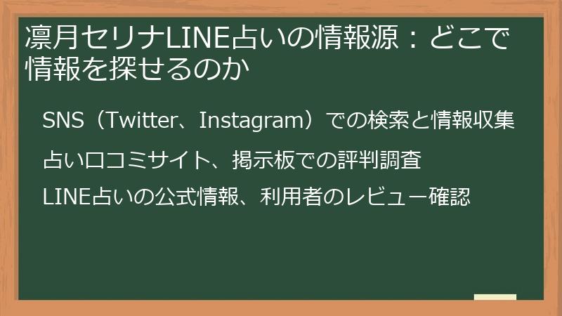 凛月セリナLINE占いの情報源：どこで情報を探せるのか