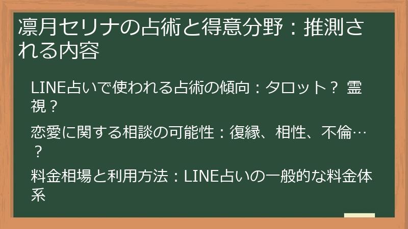 凛月セリナの占術と得意分野：推測される内容