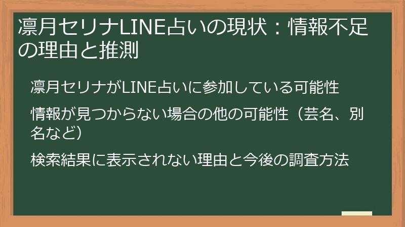凛月セリナLINE占いの現状：情報不足の理由と推測