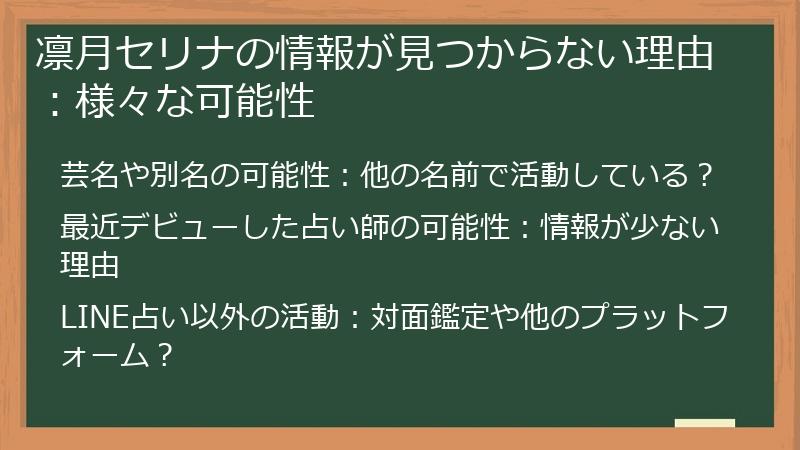 凛月セリナの情報が見つからない理由：様々な可能性