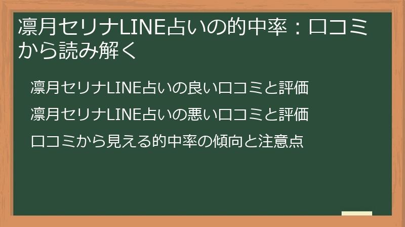 凛月セリナLINE占いの的中率：口コミから読み解く