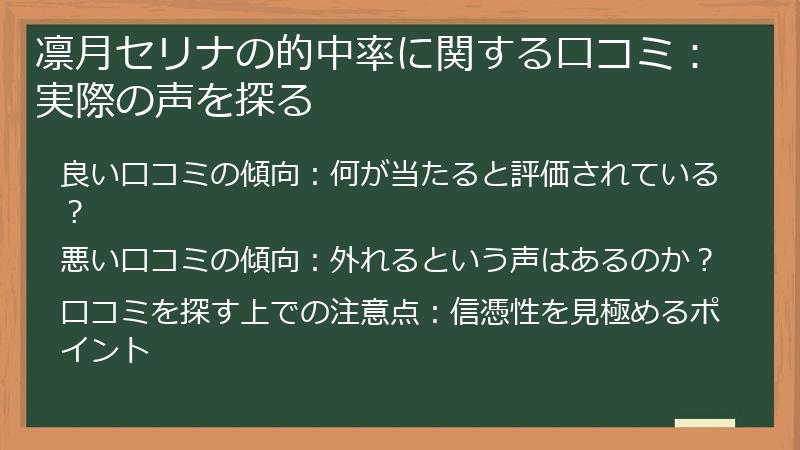 凛月セリナの的中率に関する口コミ：実際の声を探る