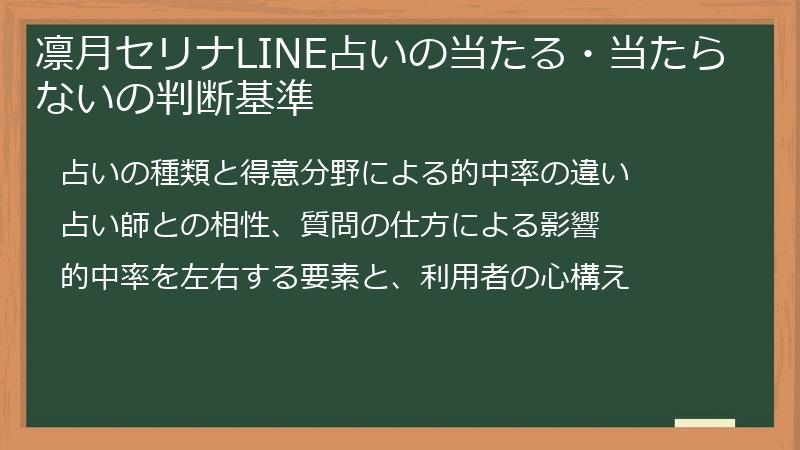 凛月セリナLINE占いの当たる・当たらないの判断基準